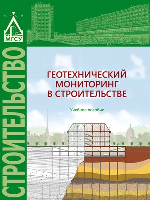 cover image of Геотехнический мониторинг в строительстве